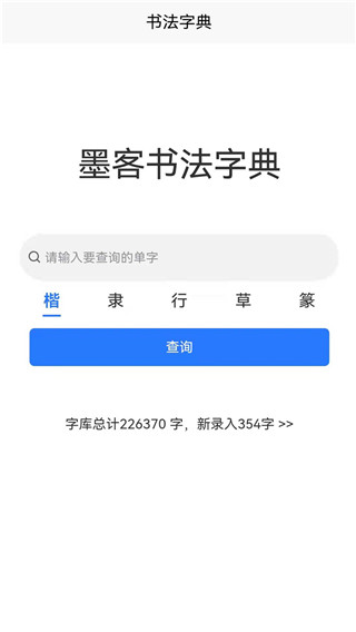 墨客书法字典app下载_墨客书法字典手机版下载 v2.0.5安卓版 运行截图4