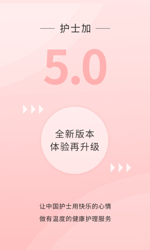 护士加手机版下载_护士加app下载 v6.0.4安卓版 运行截图1