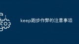 keep跑步作弊的注意事项