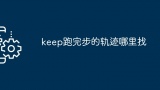 keep跑完步的轨迹哪里找