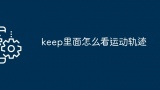 keep里面怎么看运动轨迹