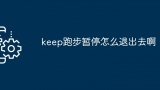 keep跑步暂停怎么退出去啊