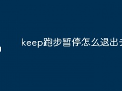 keep跑步暂停怎么退出去啊