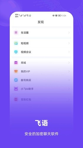 飞语聊天app下载安卓版_飞语聊天软件最新版下载 v3.0.9官方版 运行截图1