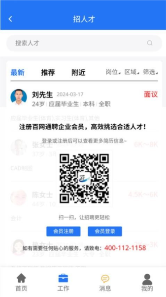 百网通聘手机版下载_百网通聘app下载 v2.2.01官方版 运行截图3