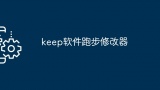 keep软件跑步修改器