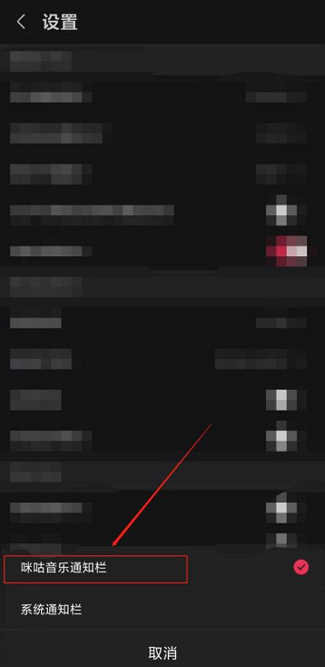 咪咕音乐怎么设置通知栏样式_咪咕音乐设置通知栏样式的方法[多图]