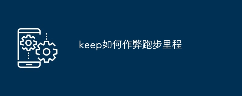 keep如何作弊跑步里程[多图]