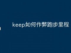 keep如何作弊跑步里程