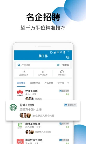 LinkedIn领英中国官方下载_LinkedIn领英app下载 v4.1.1030安卓版 运行截图2