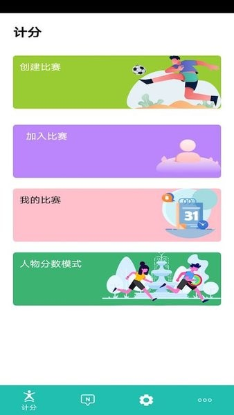 球球计分器软件下载_球球计分器app下载 v3.10最新版 运行截图2