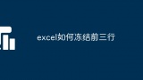 excel如何冻结前三行