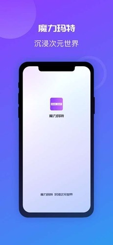 魔力玛特软件下载_魔力玛特app下载 v2.5.8最新版 运行截图2
