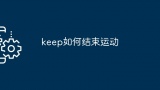 keep如何结束运动