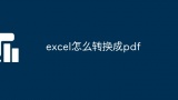 excel怎么转换成pdf