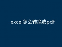 excel怎么转换成pdf