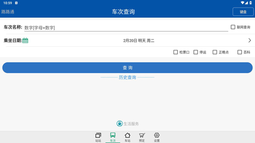 路路通时刻表app使用教程