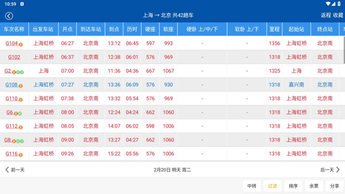 路路通时刻表app使用教程4