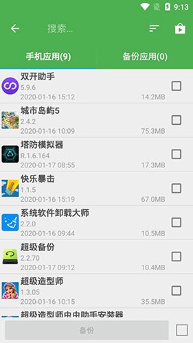 超级备份软件下载_超级备份APP下载 v2.4.03安卓版 运行截图5