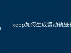 keep如何生成运动轨迹视频