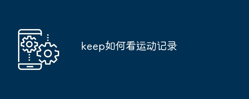 keep如何看运动记录[多图]