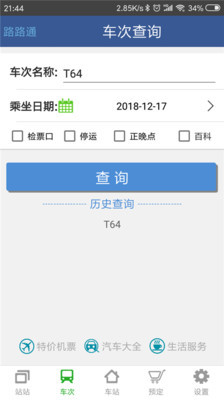 路路通app下载_路路通手机版下载 v5.1.5.20250208安卓最新版 运行截图4