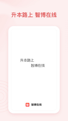 智博在线app下载_智博在线官方版下载 v2.6.1最新版 运行截图1