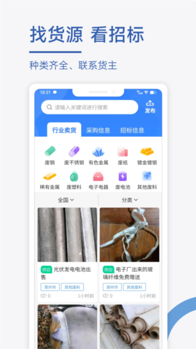 废料通网app下载_废料通网官方正版下载 v2.0.1最新版 运行截图3