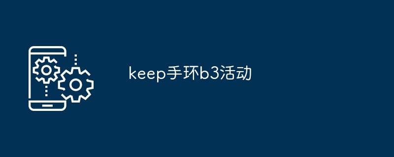 keep手环b3活动[多图]