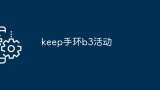 keep手环b3活动