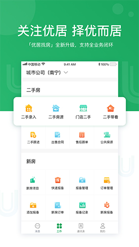 优居找房经纪软件下载_优居找房经纪app下载 v4.11.1最新官方安卓版 运行截图1