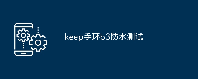 keep手环b3防水测试[多图]