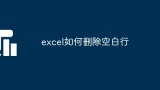 excel如何删除空白行