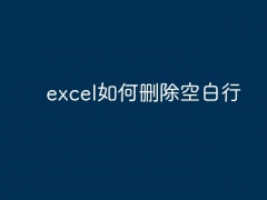 excel如何删除空白行