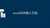 excel如何插入页码