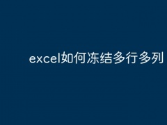 excel如何冻结多行多列