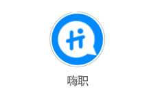 嗨职app截图2