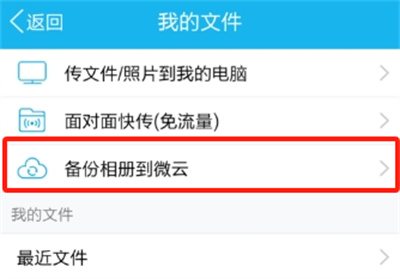 腾讯微云备份手机相册方法步骤_腾讯微云怎么备份相册[多图]