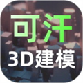 可汗3D建模app