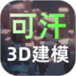 可汗3D建模软件下载_可汗3D建模app下载 v2.3.2安卓版