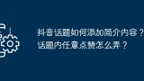 抖音话题如何添加简介内容？话题内任意点赞怎么弄？