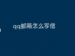 qq邮箱怎么写信