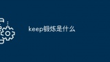 keep锻炼是什么