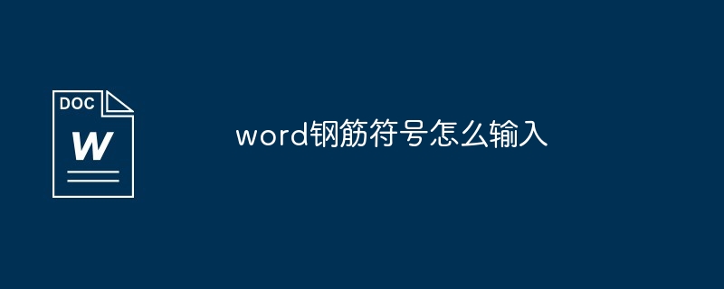 word钢筋符号怎么输入[多图]