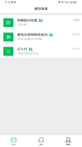 防撤回消息软件下载_防撤回消息app下载 v6.4安卓版 运行截图4