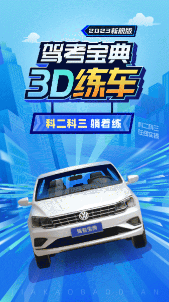 驾考宝典3D练车APP最新下载_驾考宝典3D练车免费在线下载安装 运行截图5