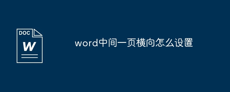 word中间一页横向怎么设置[多图]