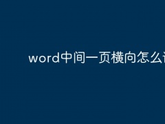 word中间一页横向怎么设置