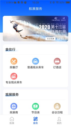 珠海航展软件下载_珠海航展app下载 v3.1.1最新版 运行截图3