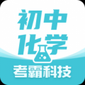 初中化学APP下载_初中化学软件最新版本免费下载v1.4.8